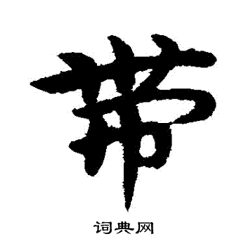 宋克写的帶