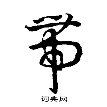 孙过庭写的帶