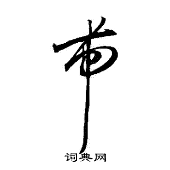王宠写的帶
