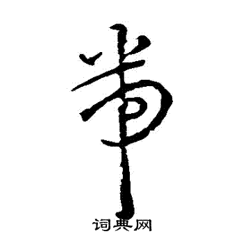 王宠写的帶