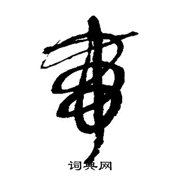 鲜于枢写的帶