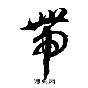徐伯清写的帶