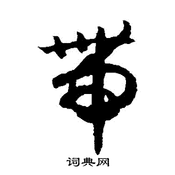赵构写的帶