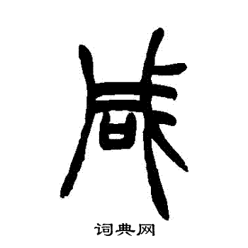 胡澍写的鹹