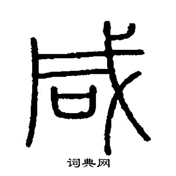 会稽刻石写的鹹