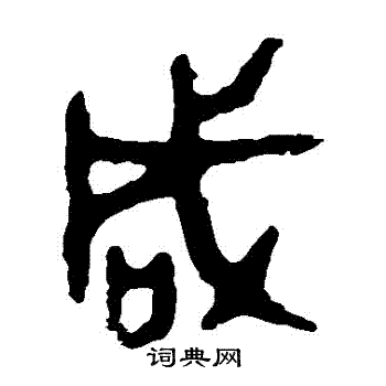 令鼎写的鹹