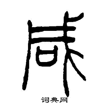 吴让之写的鹹