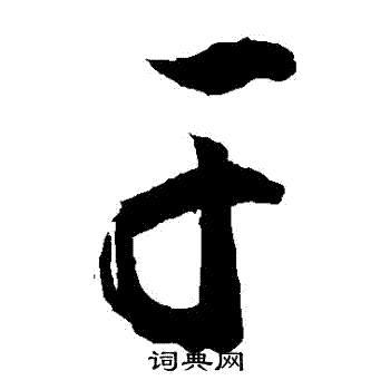 敬世江写的幹