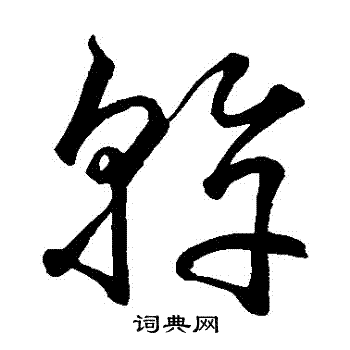 空海写的幹
