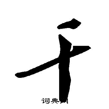 幹