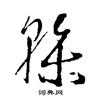 孙过庭写的幹