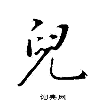 董其昌写的兒
