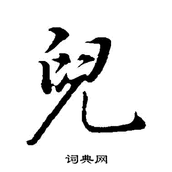 董其昌写的兒