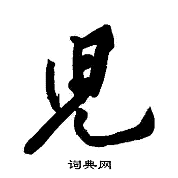 黄庭坚写的兒