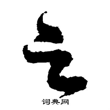 陆居仁写的之