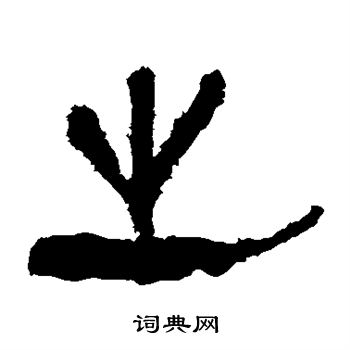 马王堆帛书写的之