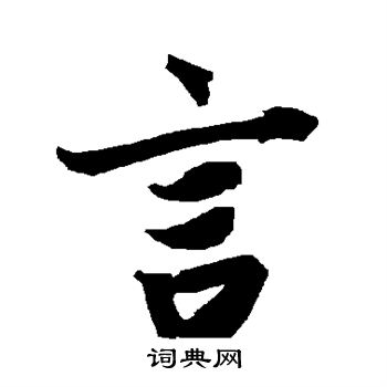 陆柬之写的言