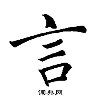 褚遂良写的言