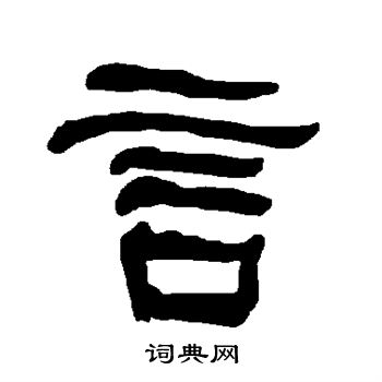 衡方碑写的言