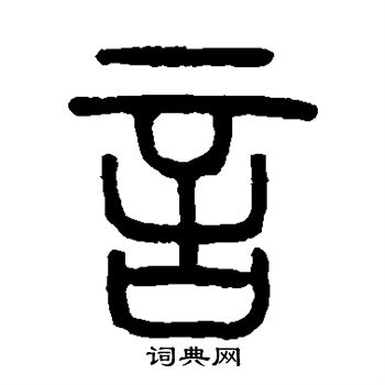 邓石如写的言