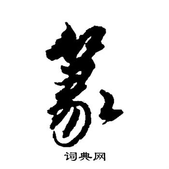 解缙写的篆