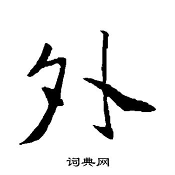 苏轼写的夕
