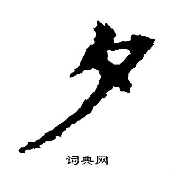 张猛龙碑写的夕