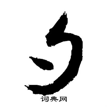 敬世江写的夕