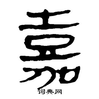 马王堆帛书写的嘉