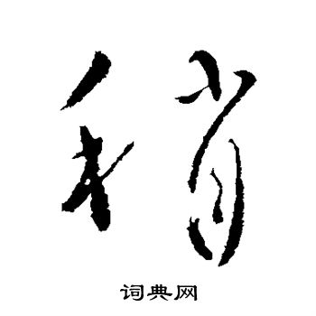柳公权写的稍
