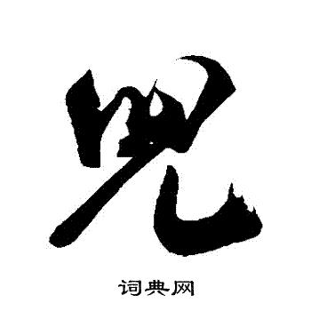 米芾写的兒