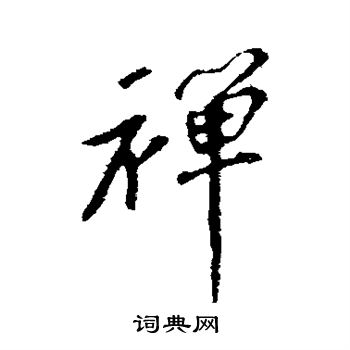 苏轼写的禅