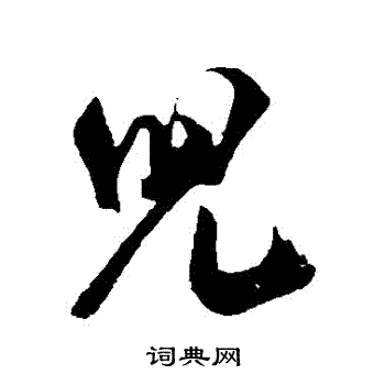 米芾写的兒