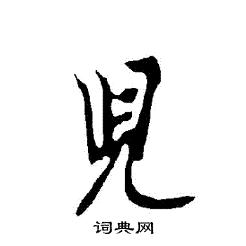 欧阳询写的兒