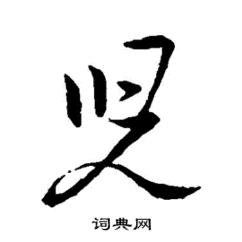 王羲之写的兒