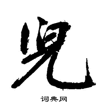 鲜于枢写的兒