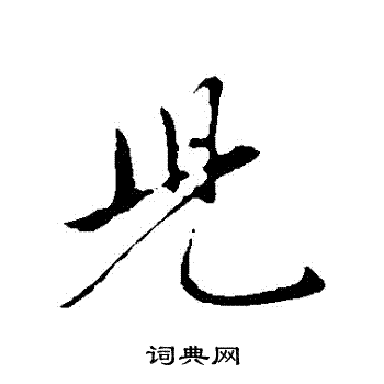 赵孟頫写的兒