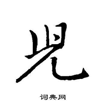 赵孟頫写的兒