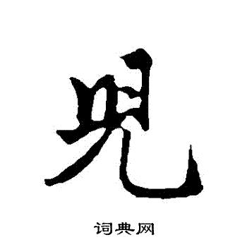 赵孟頫写的兒