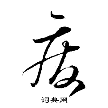 怀素写的廢