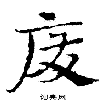 皇象写的廢