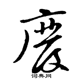 黄庭坚写的廢