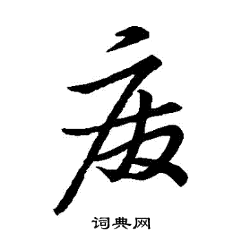 明人写的廢