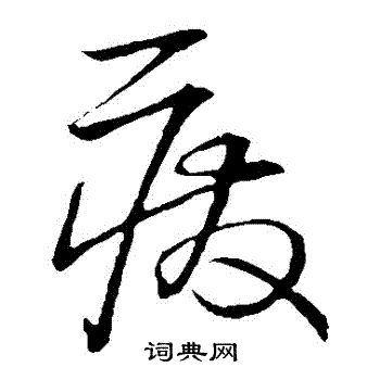 宋克写的廢