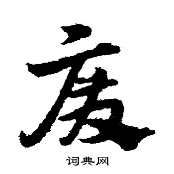宋克写的廢