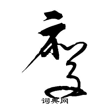 宋克写的廢
