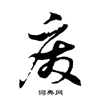 徐伯清写的廢