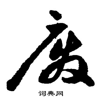 祝枝山写的廢
