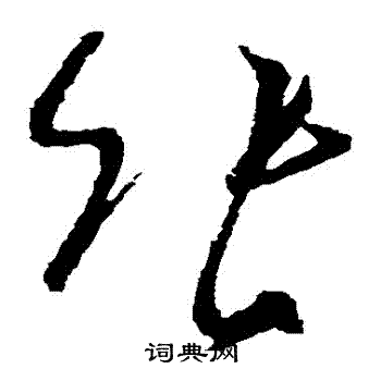 王献之写的張