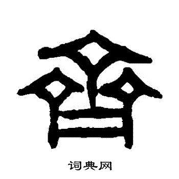 吴昌硕写的齊